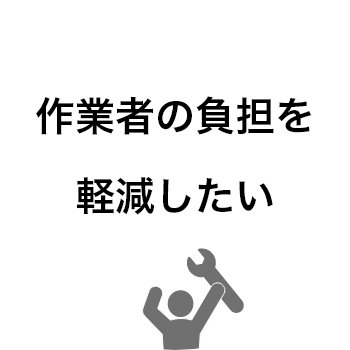 製品の品質を安定させたい。