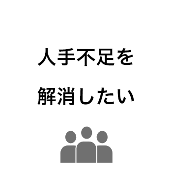 人手不足を解消したい。